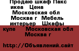 Продаю шкаф Пакс икеа › Цена ­ 18 000 - Московская обл., Москва г. Мебель, интерьер » Шкафы, купе   . Московская обл.,Москва г.